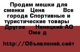 Продам мешки для сменки › Цена ­ 100 - Все города Спортивные и туристические товары » Другое   . Ненецкий АО,Ома д.